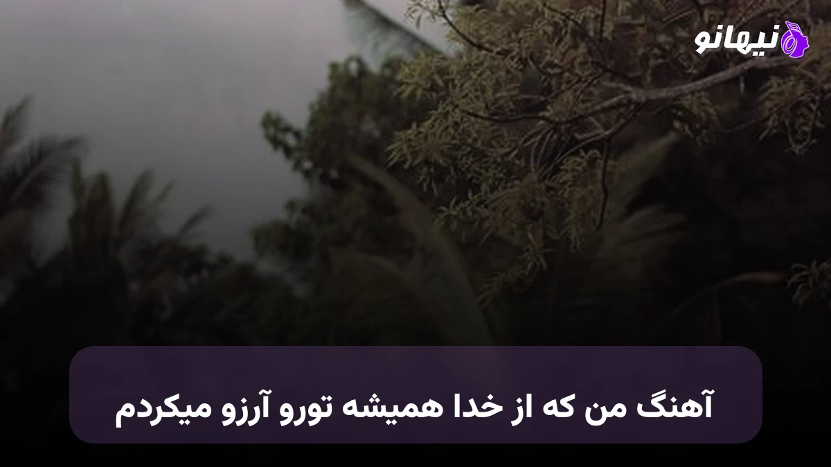 دانلود آهنگ من که از خدا همیشه تورو آرزو میکردم 